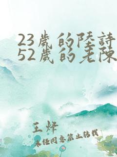 23岁的陆诗琪52岁的老陈是谁