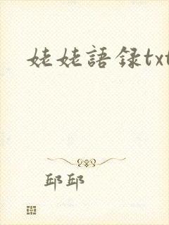 姥姥语录txt