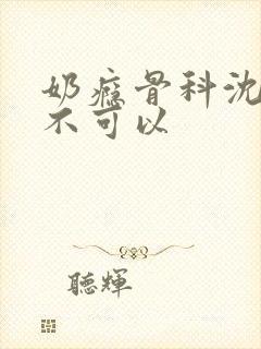 奶瘾骨科沈医生不可以