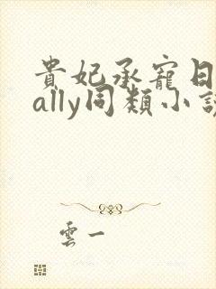 贵妃承宠日常cally同类小说