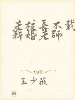老校长不戴套玩新婚老师