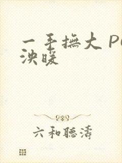 一手抚大 PO泱暖
