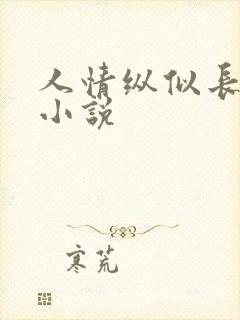 人情纵似长情月小说