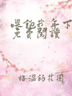 喂饱我年下小说免费阅读