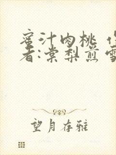 蜜汁肉桃 作 者:棠梨煎雪