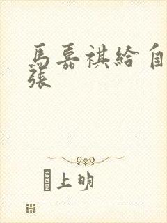 马嘉祺给自己扩张