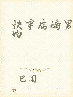 快穿病娇男主巨肉