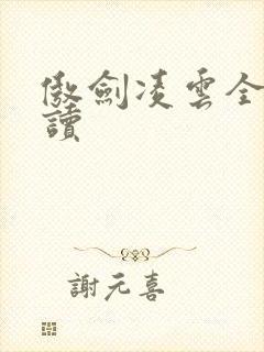 傲剑凌云全文阅读