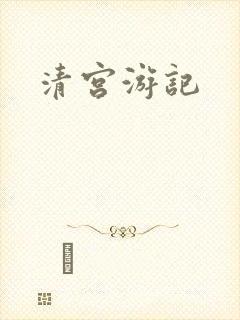 清宫游记
