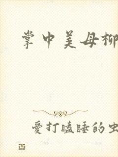 掌中美母柳玉茹