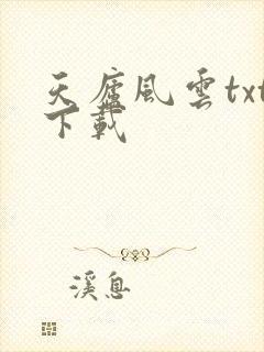 天庐风云txt下载