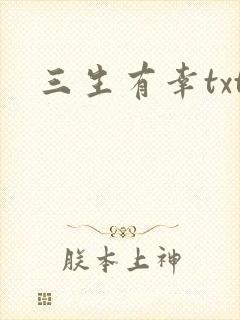 三生有幸txt