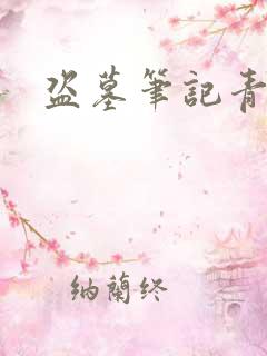 盗墓笔记青雪版