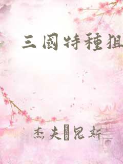 三国特种狙击手