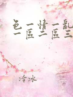 色一情一乱一伦一区二区三区