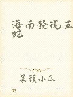 海南发现五头怪蛇