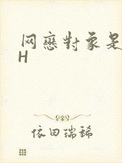 网恋对象是教官H