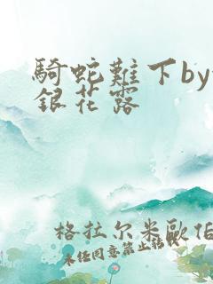 骑蛇难下by金银花露