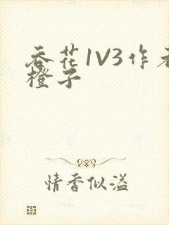 吞花1V3作者橙子