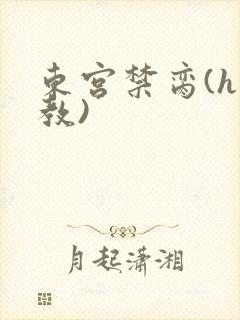 东宫禁脔(h调教)