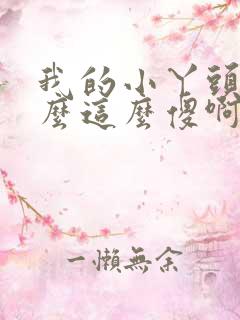 我的小丫头你怎么这么傻啊