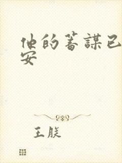 他的蓄谋已久南安