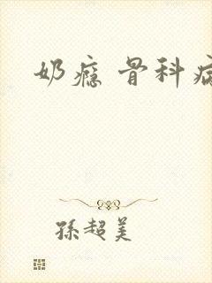 奶瘾 骨科病娇