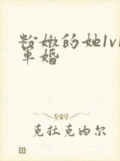 粉嫩的她1v1军婚