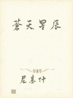 苍天星辰