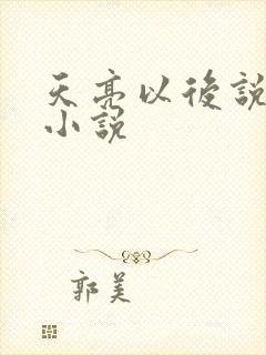 天亮以后说分手小说