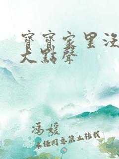 宝宝家里没人叫大点声