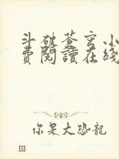 斗破苍穹小说免费阅读在线