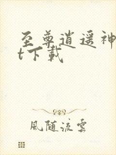 至尊逍遥神txt下载