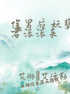 俊男府 妖孽夫君滚滚来