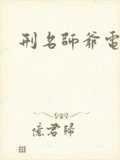 刑名师爷电视剧