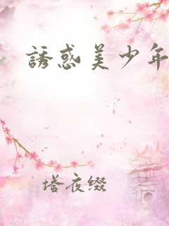 诱惑美少年