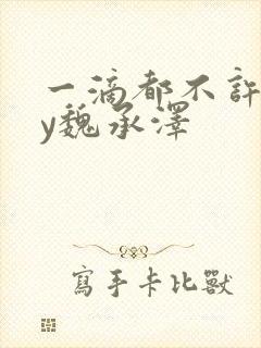 一滴都不许漏by魏承泽