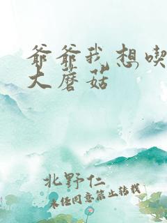 爷爷我想吃你的大蘑菇