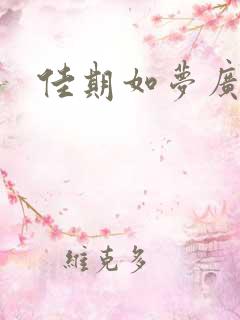 佳期如梦广播剧