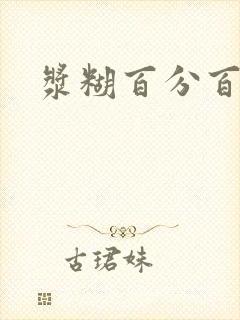 浆糊百分百全文