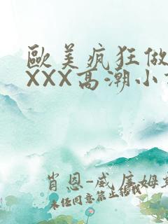 欧美疯狂做受XXXX高潮小说