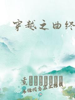 穿越之曲终人散