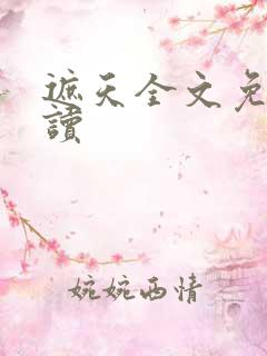 遮天全文免费阅读