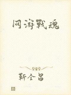 网游战魂