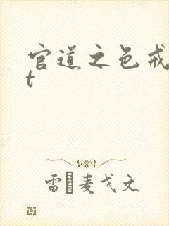 官道之色戒txt