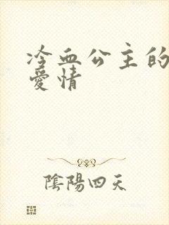 冷血公主的甜蜜爱情