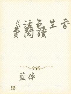 《活色生香》免费阅读