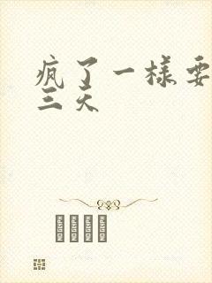 疯了一样要了她三天