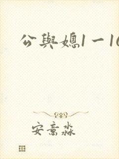 公与媳1一16