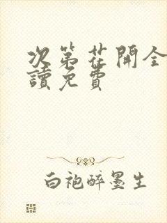 次第花开全文阅读免费